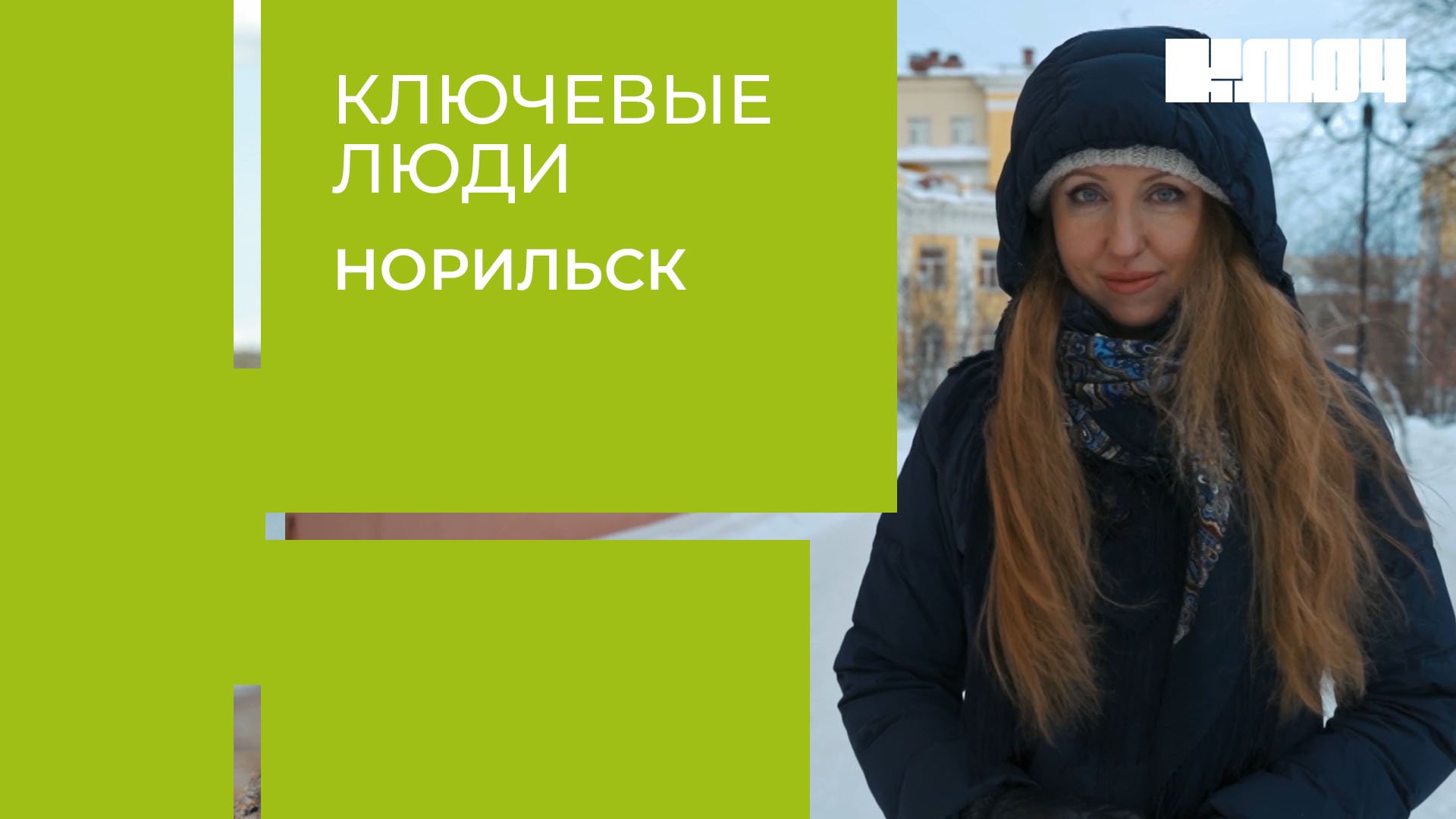 Современное искусство в Арктике – как в Норильске создают музей | Ключевые Люди