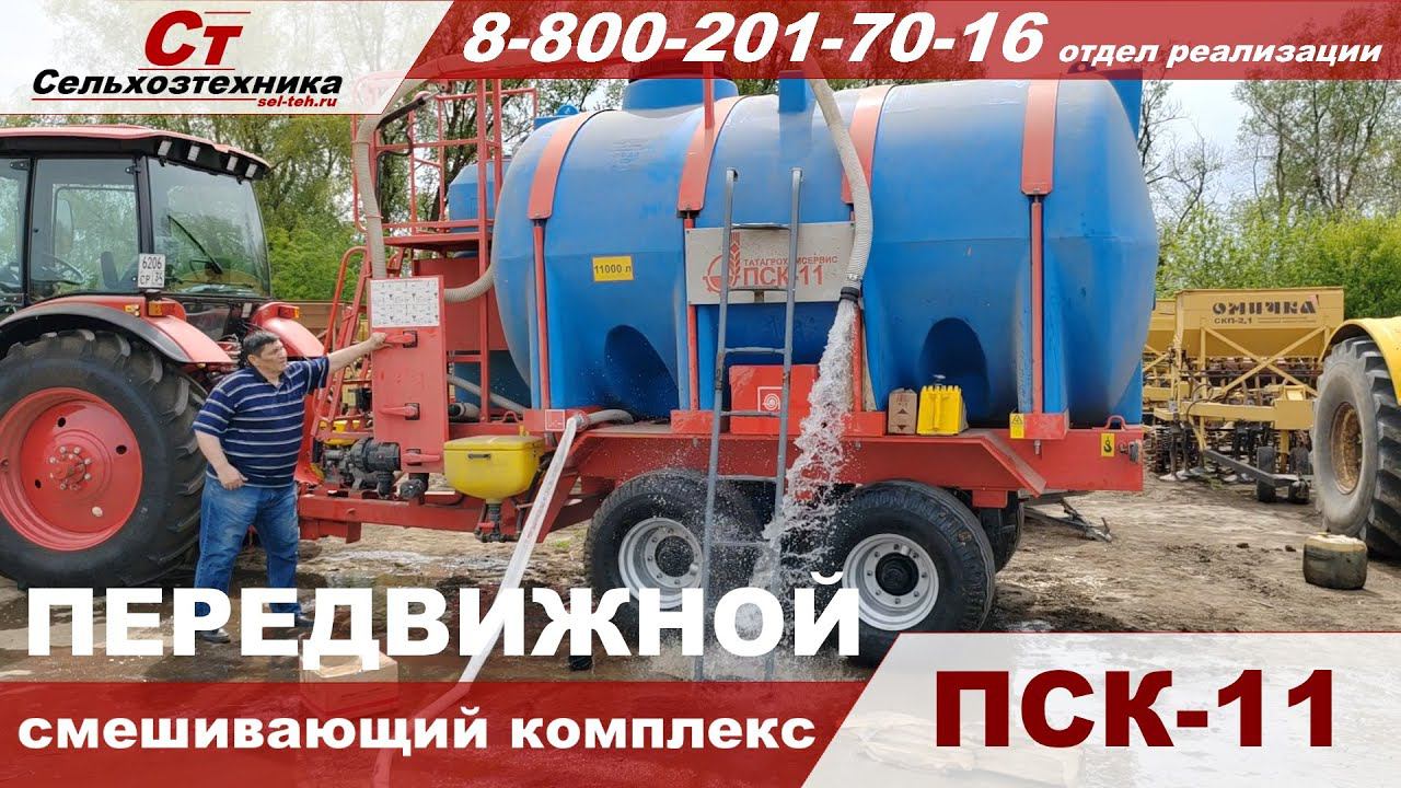 Передвижной смешивающий комплекс ПСК-11 как он работает смотреть онлайн