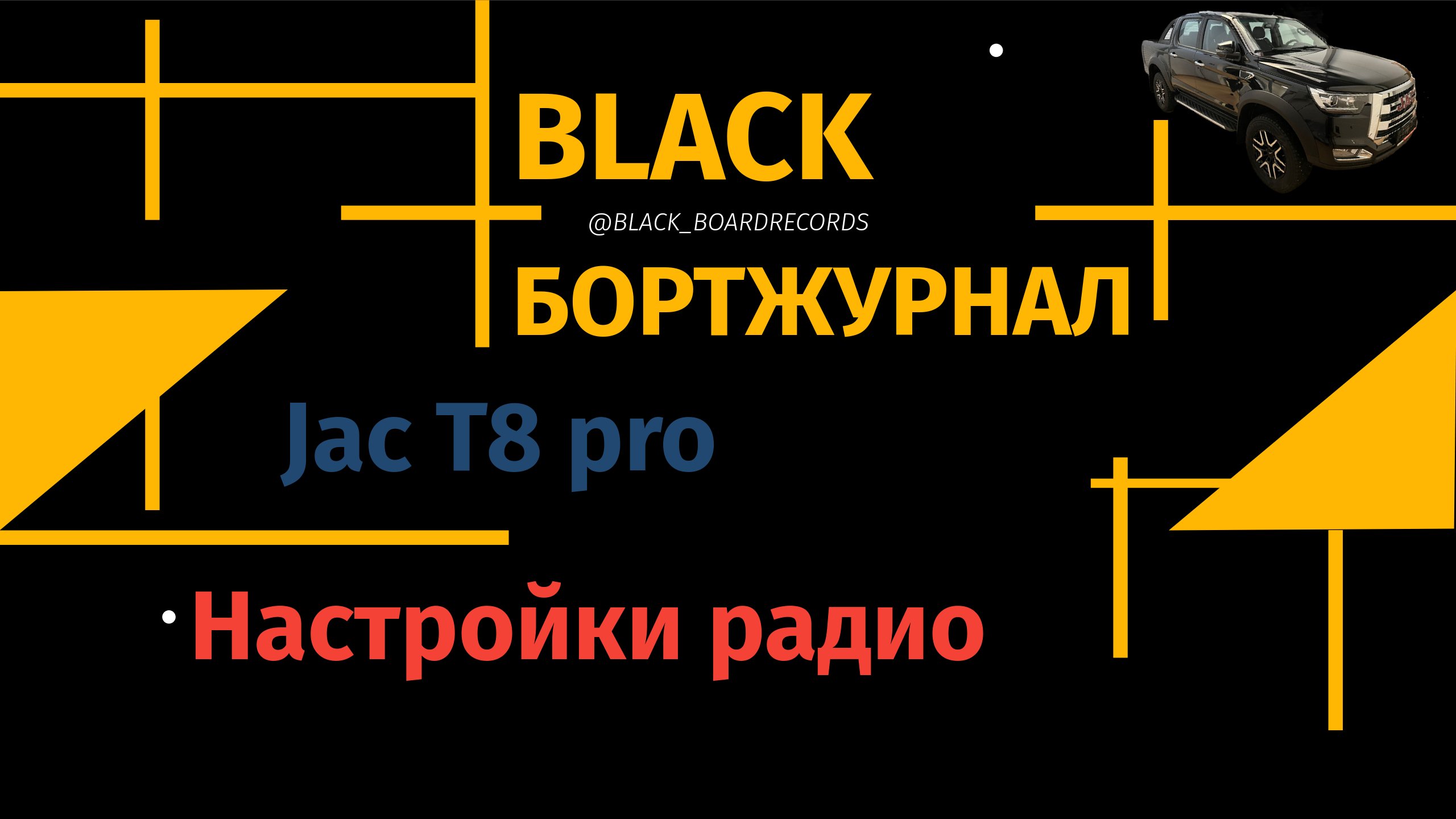 JACBLACK / Решение вопросов по радио в JAC T8 Pro