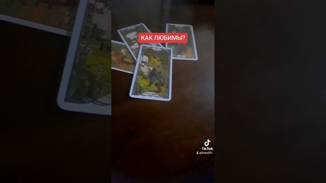 Как ты любимый?#tarot #таро #тароонлайн #гадание #картытаро смотреть онлайн