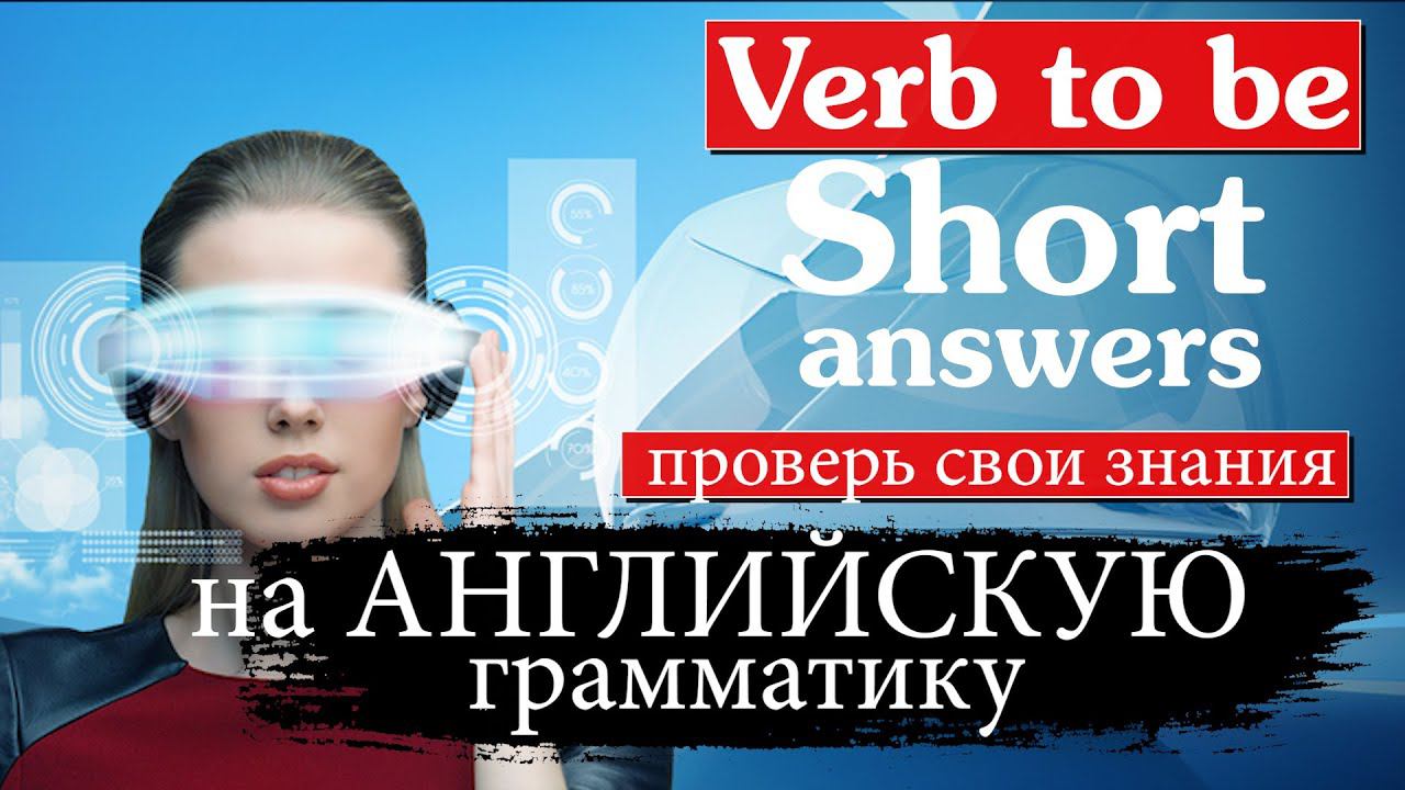 #2 Грамматический тест Elementary Verb to be short answer смотреть онлайн