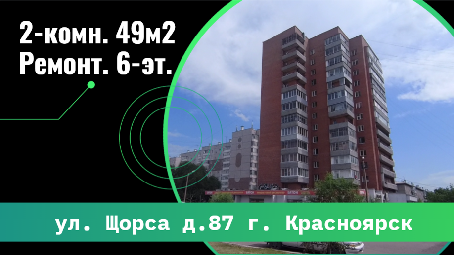 2-комн. г. Красноярск ул. Щорса 87.mp4 смотреть онлайн