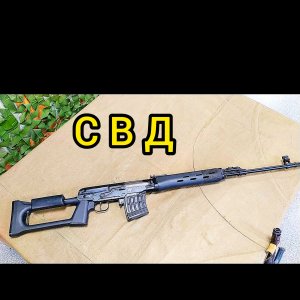 Неполная разборка сборка СВД Снайперская Винтовка Драгунова