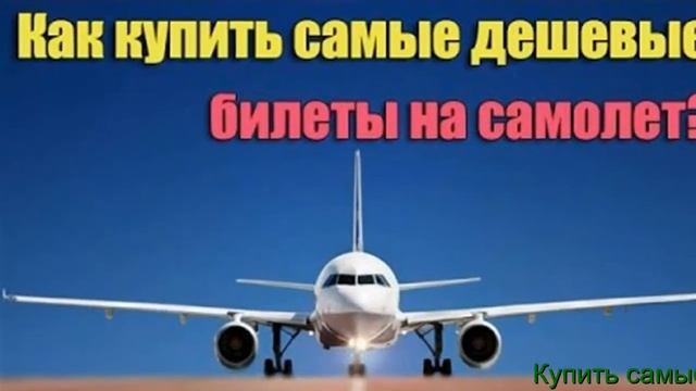 Билеты +На Самолет Онлайн Дешево смотреть онлайн