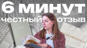 ЕЖЕДНЕВНИК 6 МИНУТ. ЧЕСТНЫЙ ОТЗЫВ. Мотивационный ежедневник сделает вас счастливым... или нет?