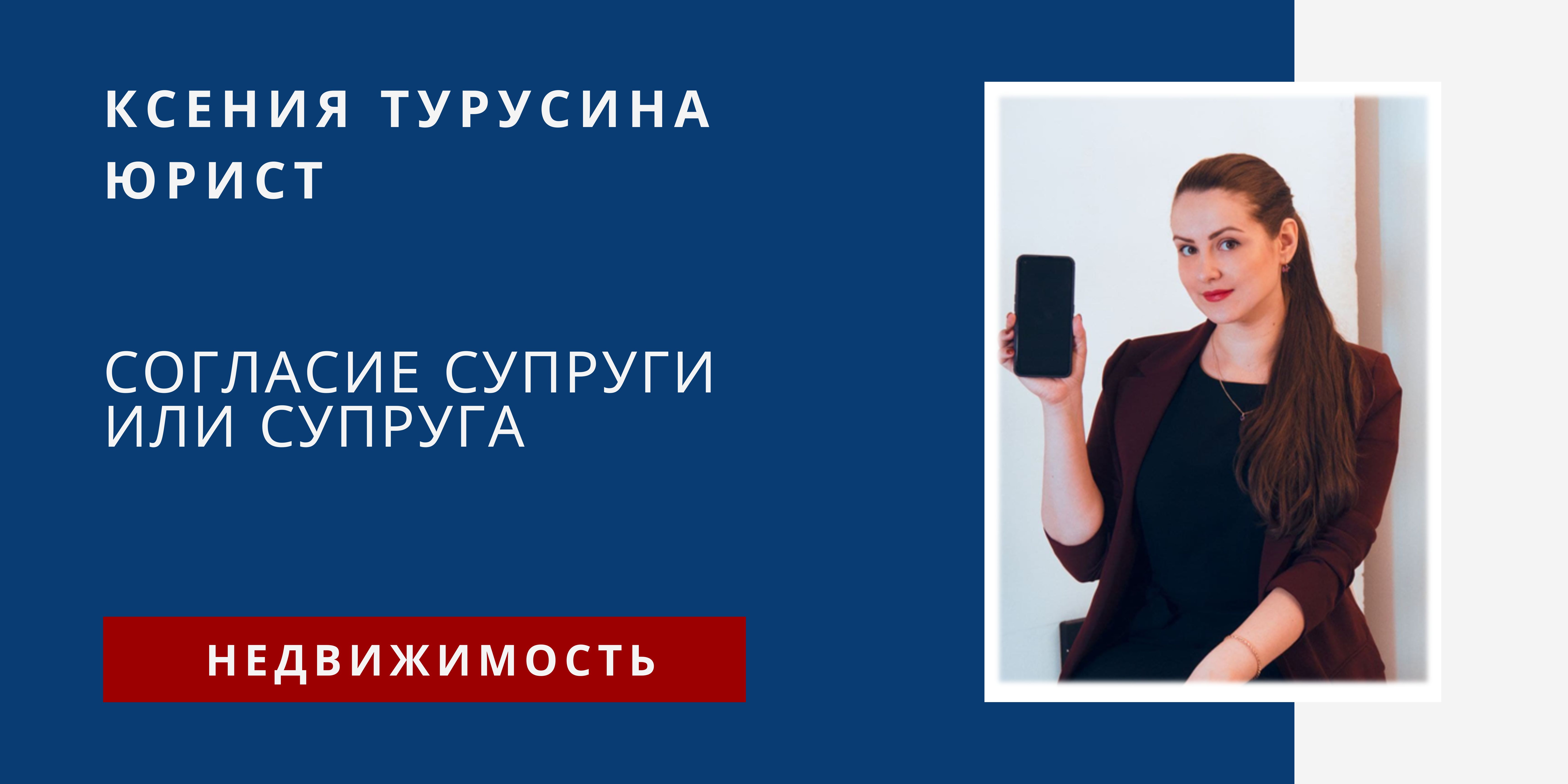 Согласие супруга или супруги. Совместная собственность. Юрист Ксения Турусина