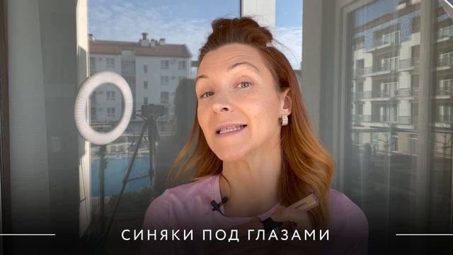 Как скрыть синяки под глазами. Курс по макияжу для школьников. Урок 3. смотреть онлайн