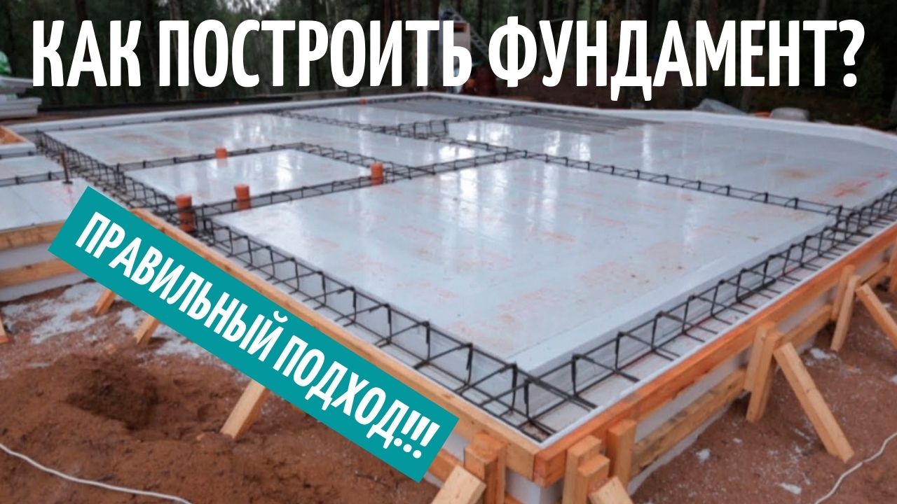 Строительство фундамента // Монолитная плита✔ смотреть онлайн