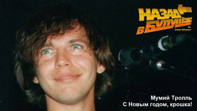 Мумий Тролль - С Новым годом, крошка! (Back to the Future Remix) смотреть онлайн