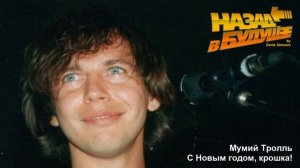 Мумий Тролль - С Новым годом, крошка! (Back to the Future Remix)