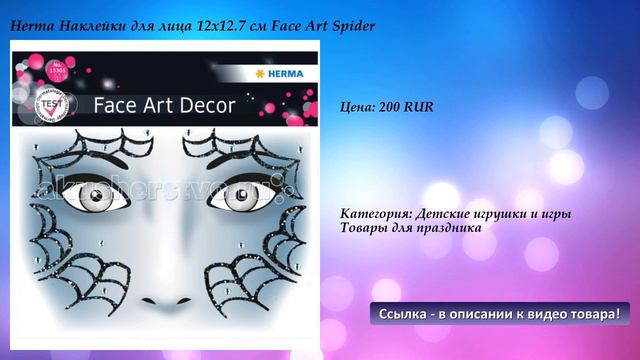 Herma Наклейки для лица 12х12.7 см Face Art Spider смотреть онлайн