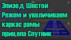 Эпизод Шестой  Режем и увеличиваем каркас рамы  прицепа Спутник Александр Токарев.