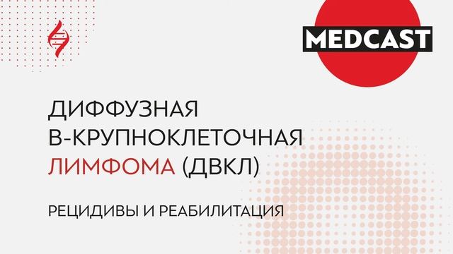 #САМОЕВРЕМЯГОВОРИТЬ Диффузная В-крупноклеточная лимфома (ДВКЛ). Рецидивы. Евгений Звонков смотреть онлайн