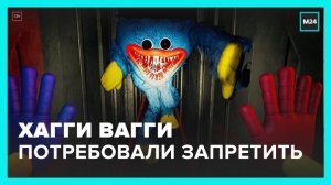 Продажи игрушек Хагги Вагги потребовали запретить - Москва 24