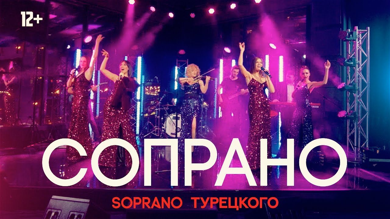 SOPRANO Турецкого - Сопрано (Live)