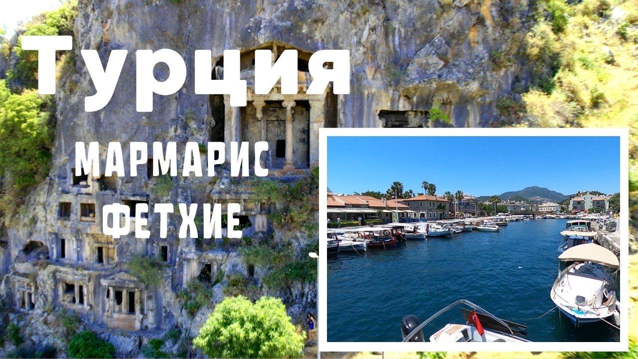 Другая Турция. Мармарис и Фетхие на автодоме. смотреть онлайн