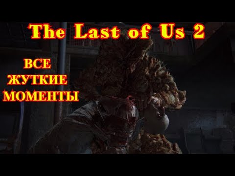 THE LAST OF US 2 | ОДНИ ИЗ НАС 2 | ВСЕ ЖУТКИЕ МОМЕНТЫ | ЖЕСТОКИЕ СЦЕНЫ | ФИНАЛЬНЫЙ БОЙ