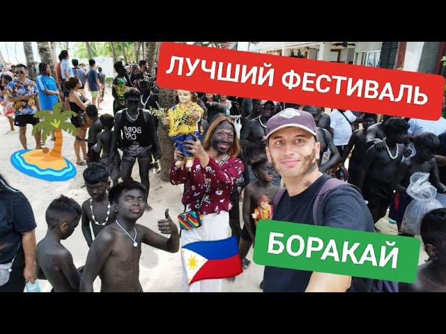 Ati-Atihan лучший фестиваль на острове Боракай в 2024 году | Самые яркие эмоции и приключения