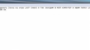 Last Chaos как зделати 2 окна