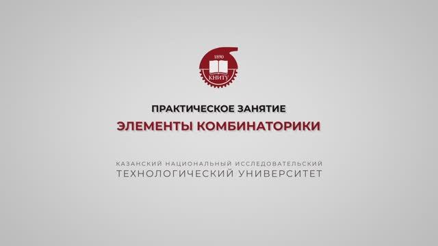 Ахвердиев Р.Ф. Практика 1. Элементы комбинаторики смотреть онлайн