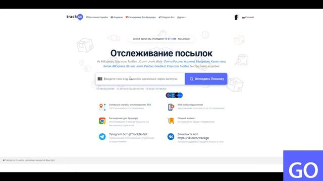 Отслеживание посылок Trackgo.ru смотреть онлайн