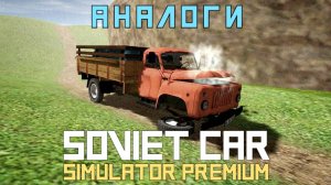 ИЩУ АНАЛОГИ SOVIET CAR! ГДЕ ЕЩЕ ПОКАТАТЬСЯ НА СОВЕТСКИХ АВТО?