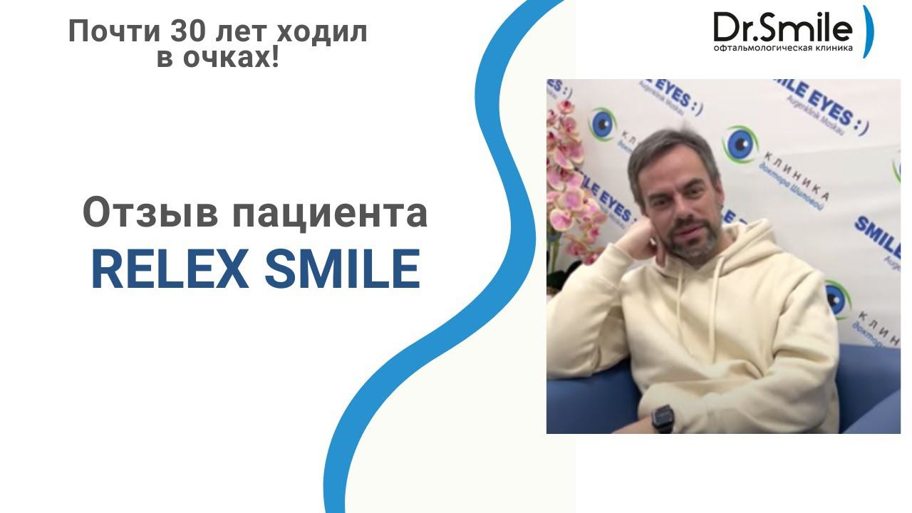 Почти 30 лет ходил в очках | Relex Smile | История Сергея смотреть онлайн