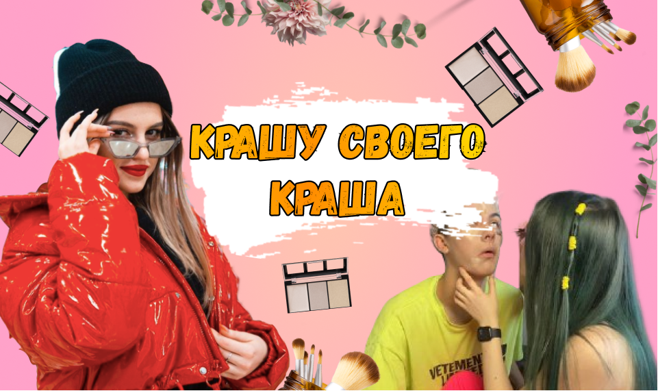 КРАШУ СВОЕГО КРАША