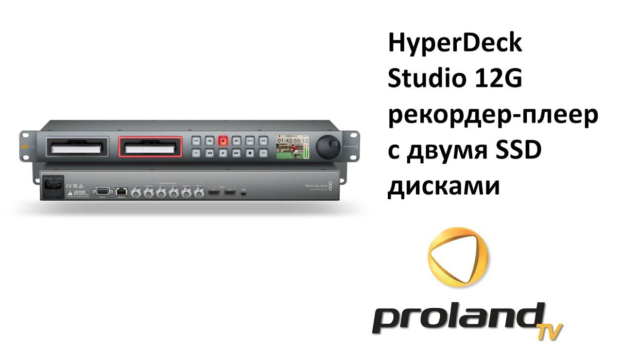 Blackmagic HyperDeck Studio 12G — плеер-рекордер с SSD дисками | Решения для телестудий и ПТС смотреть онлайн