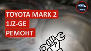 Ремонт двигателя 1JZ-GE на Toyota Mark 2