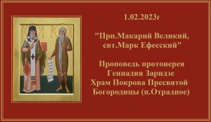01.02.2023г  "Прп.Макарий Великий, свт.Марк Ефесский"  Проповедь протоиерея Геннадия Заридзе