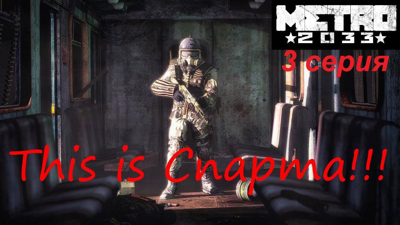Metro 2033 Redux прохождение #3. This is Спарта!!!