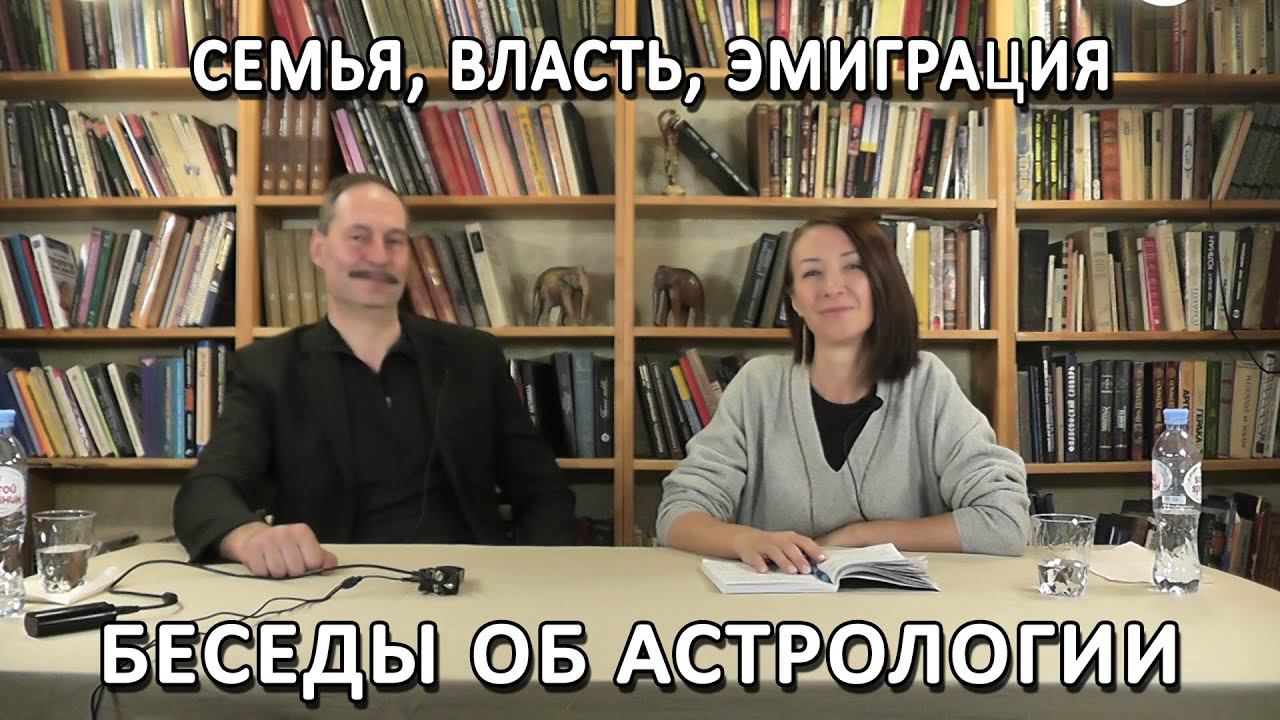 СЕМЬЯ, ВЛАСТЬ, ЭМИГРАЦИЯ | АСПЕКТЫ IV ДОМА смотреть онлайн
