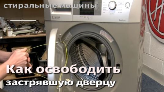 Как освободить застрявшую дверцу стиральной машины.flv смотреть онлайн