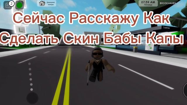Как Сделать Скин БАБЫ КАПЫ В Brookhaven RP? смотреть онлайн