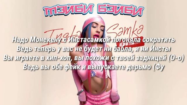 МЕЙБИ БЕЙБИ-дисс на инстасамку|Текст песни смотреть онлайн
