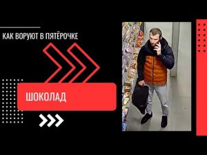 КАК ВОРУЮТ В ПЯТЕРОЧКЕ - ШОКОЛАД