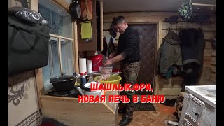 НА НОЧЬ В ЗИМОВЬЁ. НОВАЯ ПЕЧЬ В БАНЮ. ШАШЛЫК И КАРТОШКА ФРИ НА УЖИН. смотреть онлайн