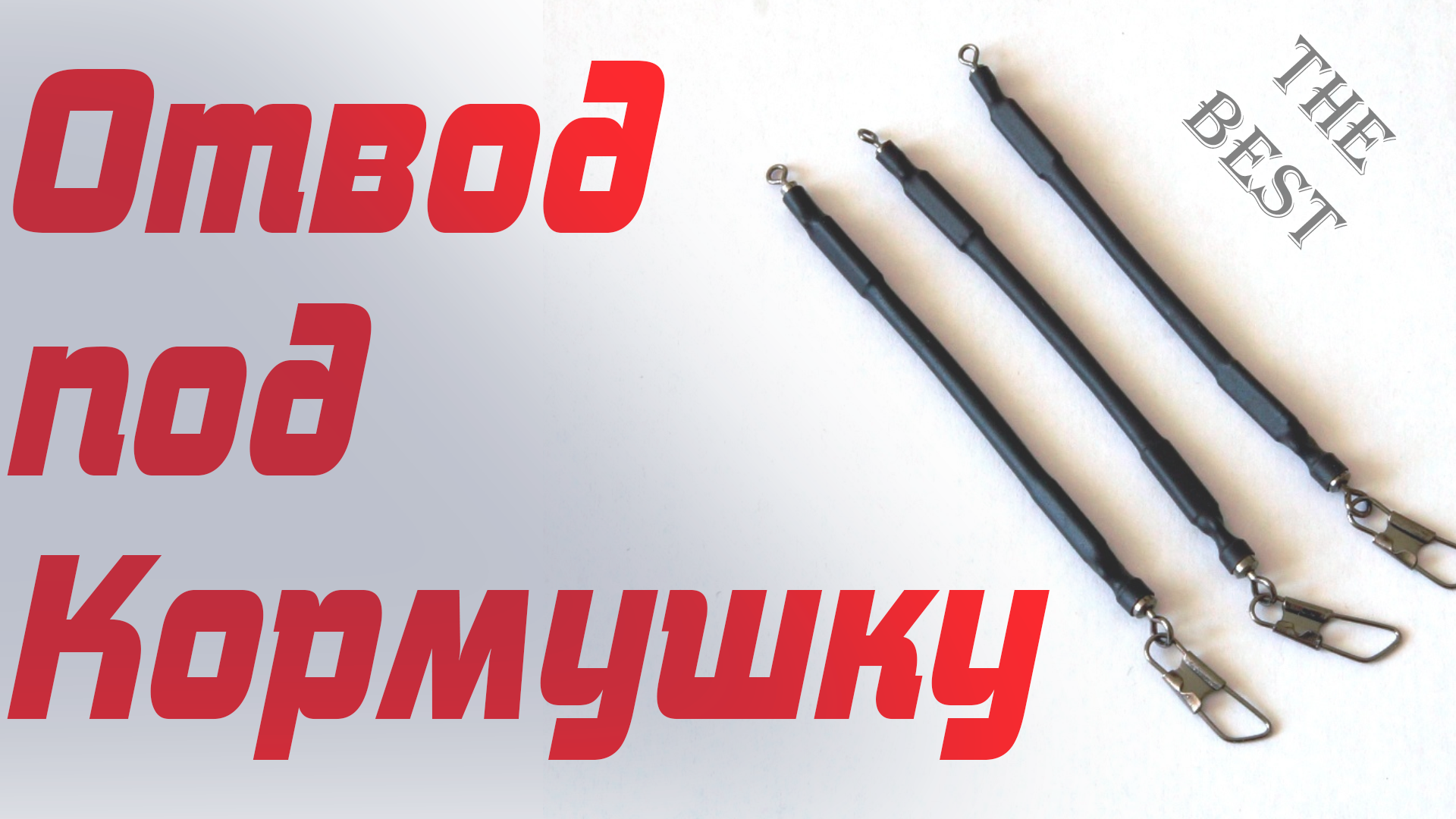 ЛУЧШИЙ ОТВОД под фидерную кормушку в монтаже смотреть онлайн