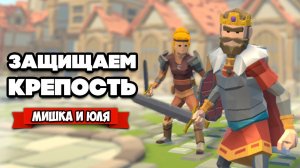 ЗАЩИЩАЕМ СВОЮ КРЕПОСТЬ - Король МИШКА и Охранник ЮЛЯ ♦ Legendary Knight