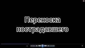 Способы_транспортировки_пострадавших_силами_пеших_носильщиков.mp4