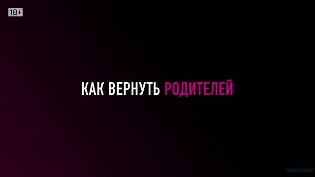 Нереалити (1-й сезон) Русский Трейлер Сериал 2022.mp4 смотреть онлайн
