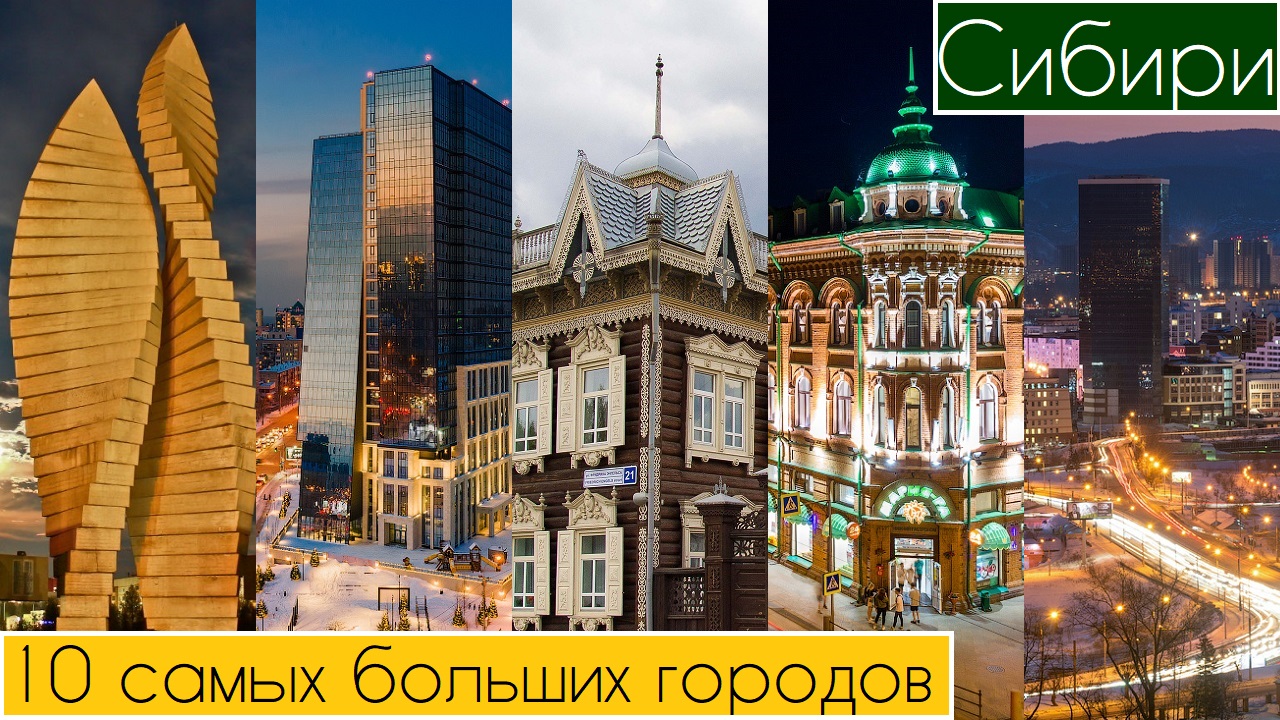 10 Самых больших городов Сибири: Иркутск, Братск, Новосибирск, Омск, Ангарск, Красноярск, Томск смотреть онлайн