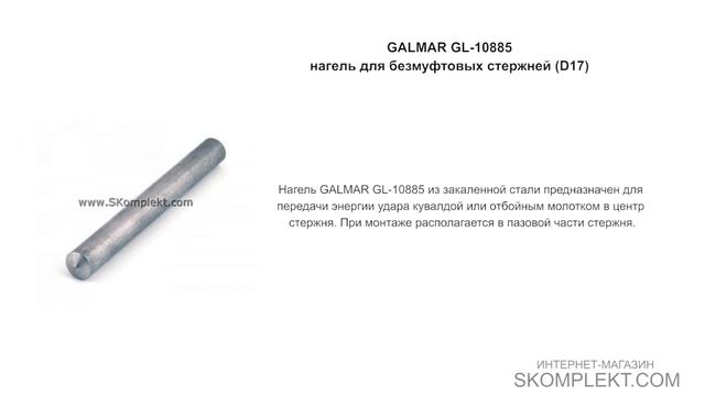 GALMAR GL-10885 — нагель для безмуфтовых стержней (D17) смотреть онлайн