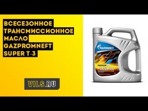 Всесезонное трансмиссионное масло Gazpromneft Super T-3