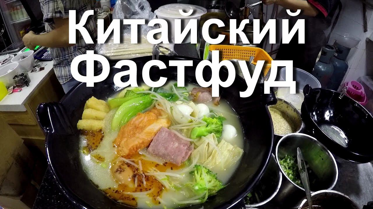 Еда в Китае. Малатан не вредный китайский фастфуд. Malatan. 麻辣烫。
