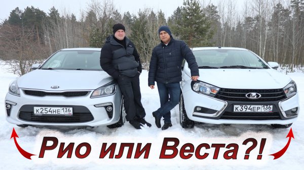 Что лучше: Веста или Рио?!