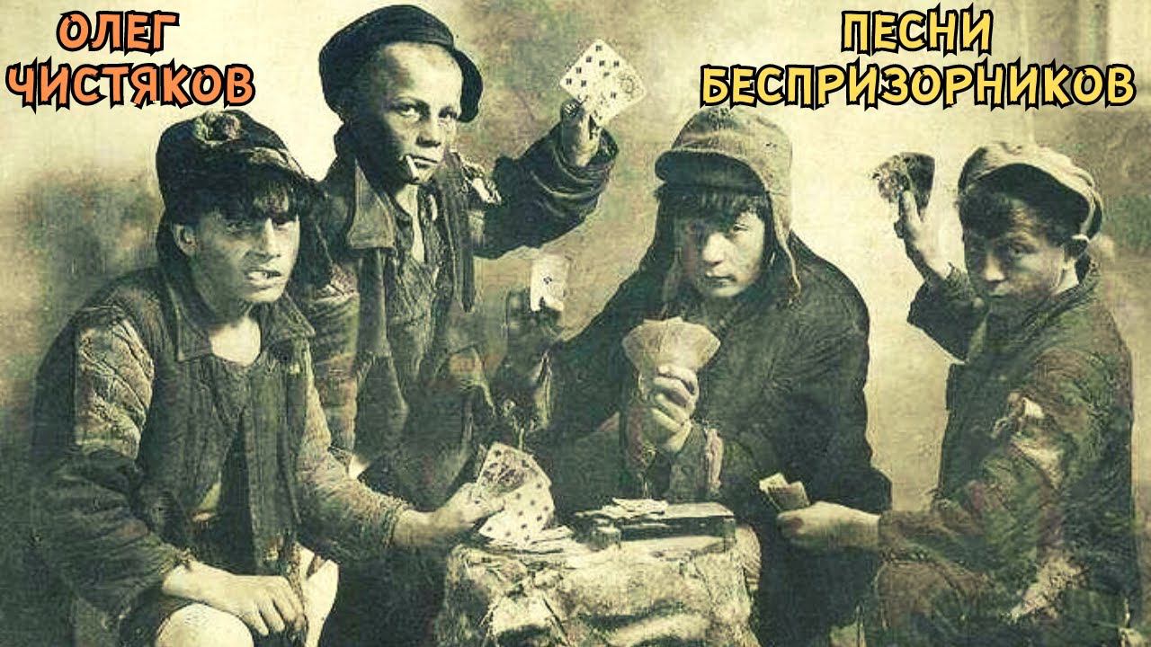 ПЕСНИ БЕСПРИЗОРНИКОВ. Поет Олег ЧИСТЯКОВ (1988). смотреть онлайн