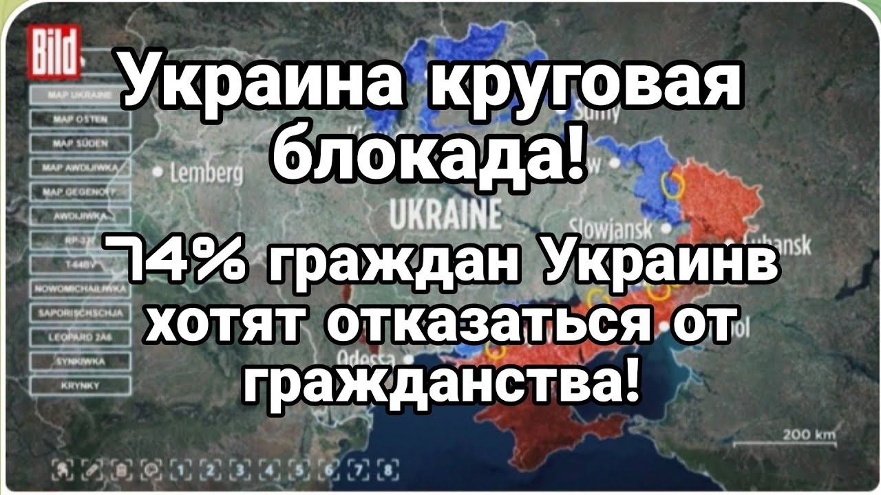 КРУГ0ВАЯ БЛ0КАДА УКРАИНЫ! 74% граждан хотят уехать