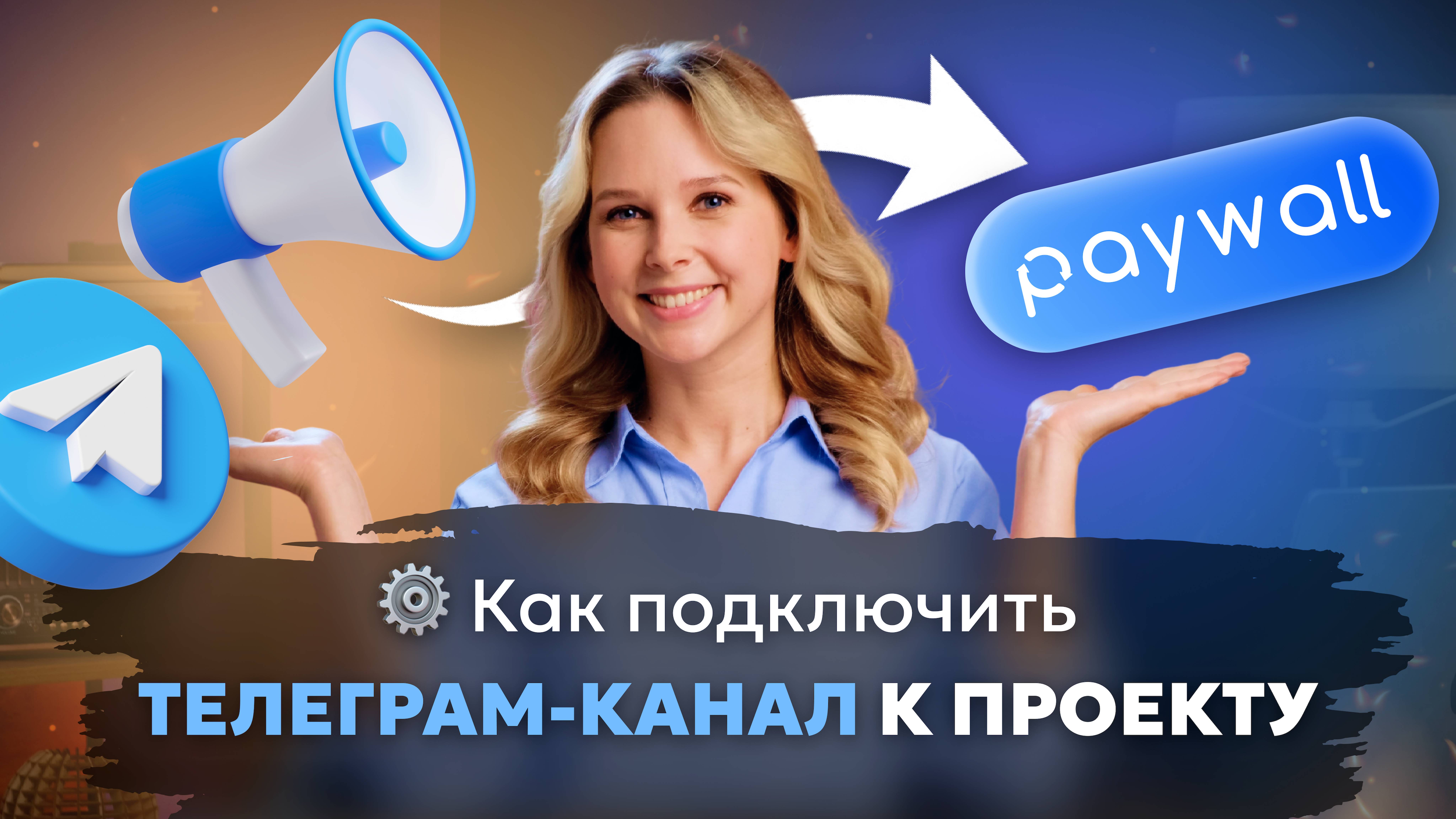 Как подключить телегам-канал к проекту